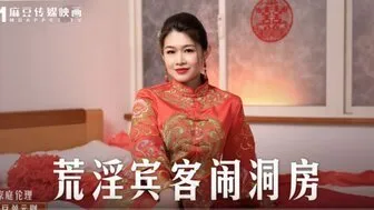 MD0232 荒淫宾客闹洞房 在未婚夫面前抽插新娘